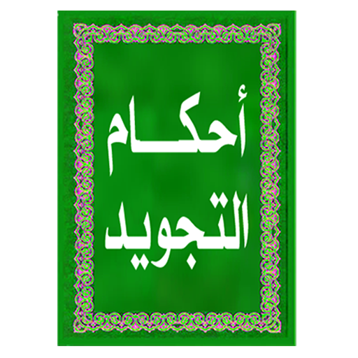 أحكام التلاوة و التجويد