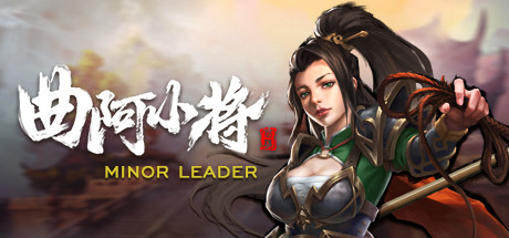 曲阿小将 Minor Leader