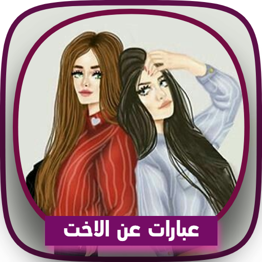 خواطر و عبارات عن الاخت