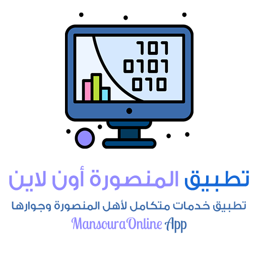 تطبيق المنصورة أون لاين