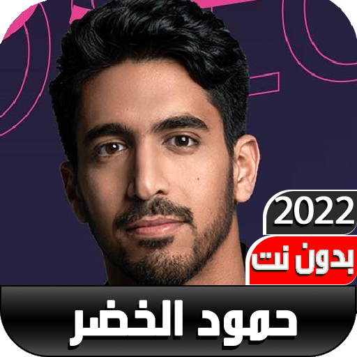 أغاني حمود الخضر2022 I بدون نت