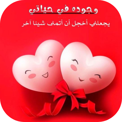 كلام رومانسي للزوج
