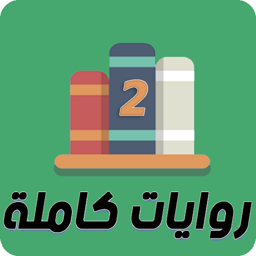 روايات كاملة 2