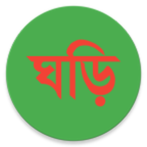 বাংলা ঘড়ি (Bangla Clock)