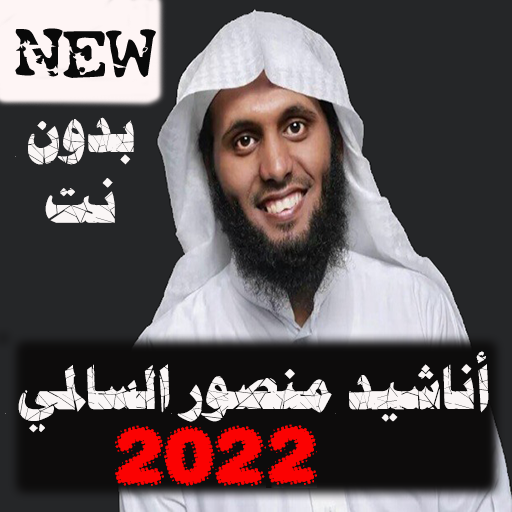 اناشيد منصور السالمي كاملة2022 بدون نت كل الاناشيد