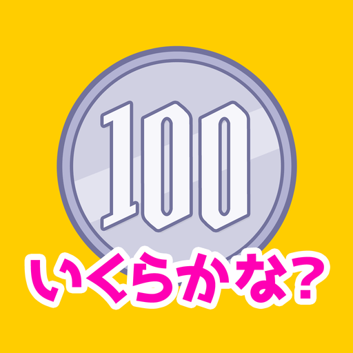 お金の学習「いくらかな？」 - 遊ぶ知育シリーズ