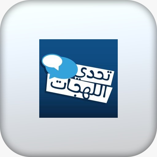 تحدي اللهجات