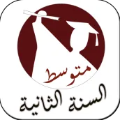 كتب الثانية متوسط