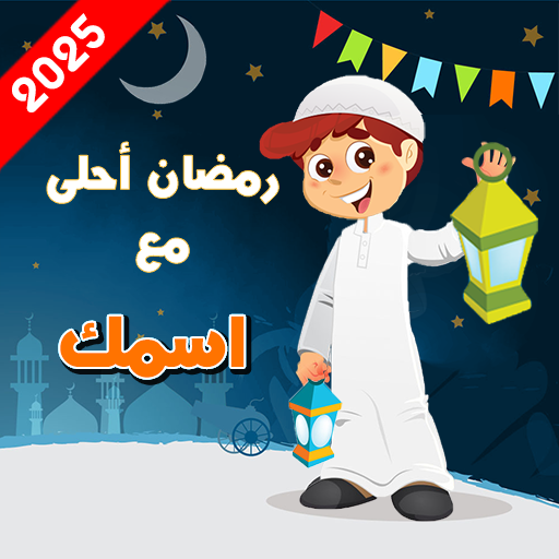 رمضان أحلى مع اسمك