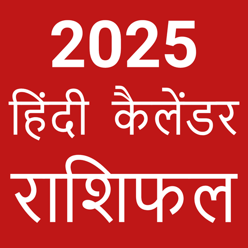Hindi Calendar 2025 - पंचांग