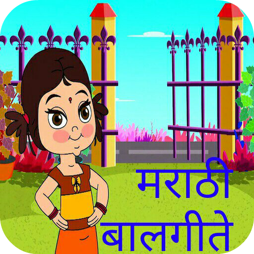 Marathi Balgeete मराठी बालगीते