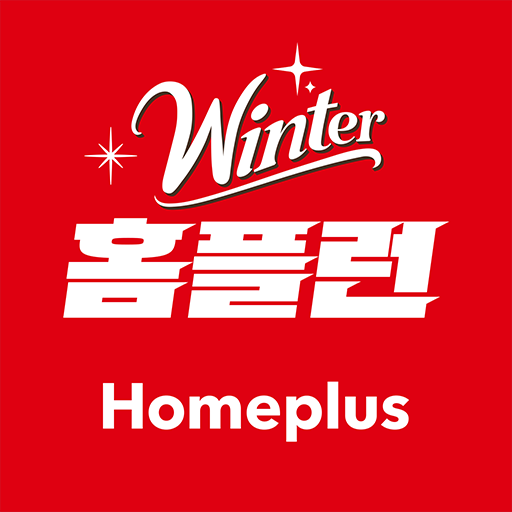 홈플러스 – 마트에서 직접오는 신선한 장보기