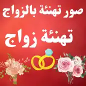 صور تهنئة بالزواج: تهنئة زواج