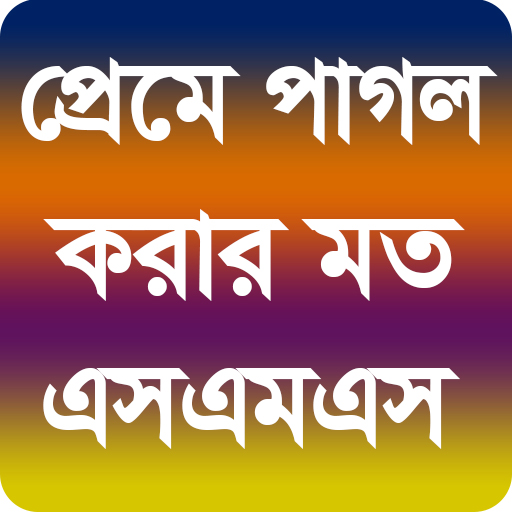 প্রেমে পাগল করার মত এসএমএস