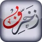 زخرفة النصوص العربية