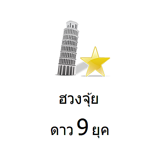 ฮวงจุ้ย ดาว 9 ยุค