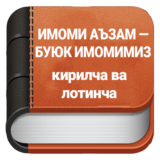 Имоми Аъзам — буюк имомимиз
