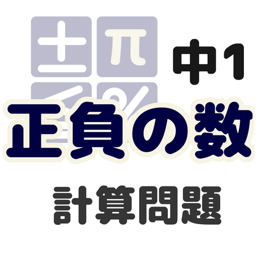 中1正負の数 計算問題