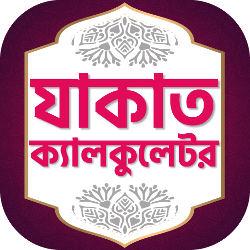 যাকাত ক্যালকুলেটর- zakat calcu