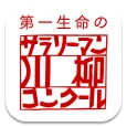 サラリーマン川柳