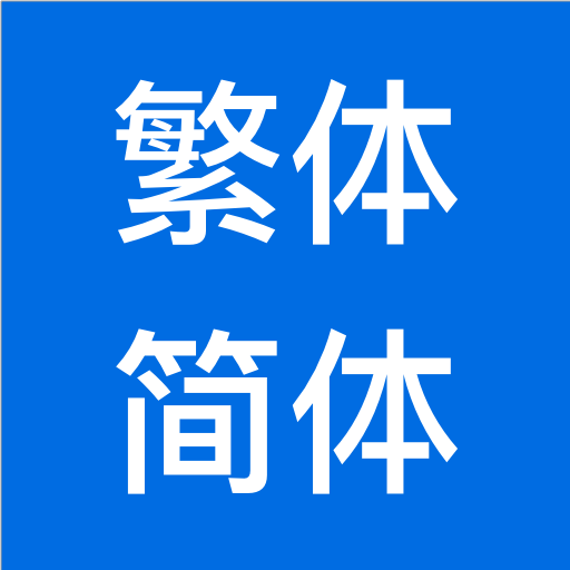 繁体字转简体字，简体字转繁体字，汉字转拼音