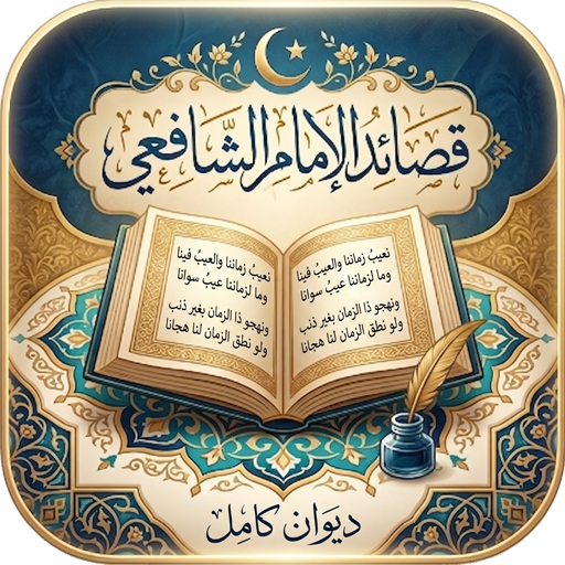 قصائد الإمام الشافعي كاملة
