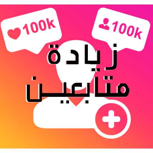 الانستقرام زيادة متابعين  - Get  Followers  guide