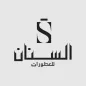 السنان للعطور