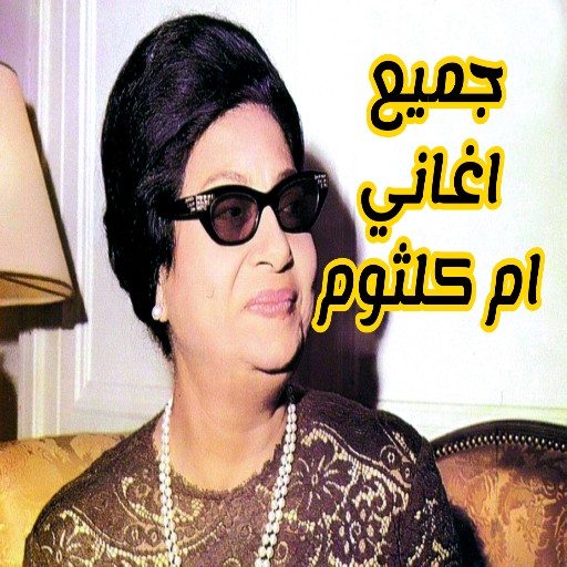 تنزيل اغاني ام كلثوم بدون نت