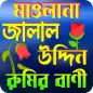 মাঃ জালাল উদ্দিন রুমির বাণী