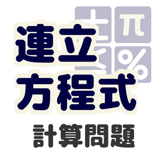 中学数学 連立方程式 計算問題