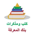 كتب ومذكرات بنك المعرفة