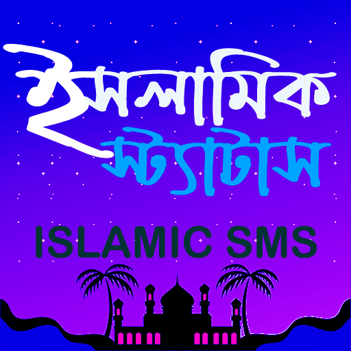 ইসলামিক স্ট্যাটাস -Islamic SMS