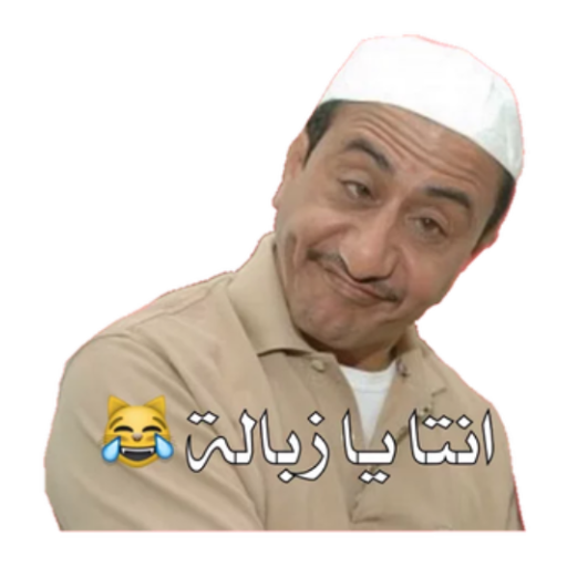 ملصقات واتس اب عربية WASticker