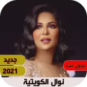 اغاني نوال الكويتية: اجمل الاغ