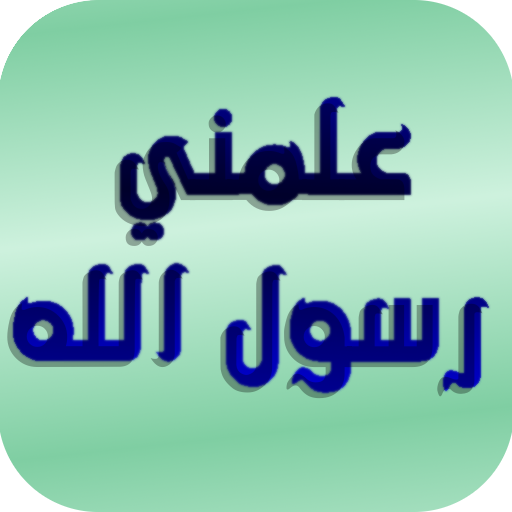 Alamany | علمني رسول الله