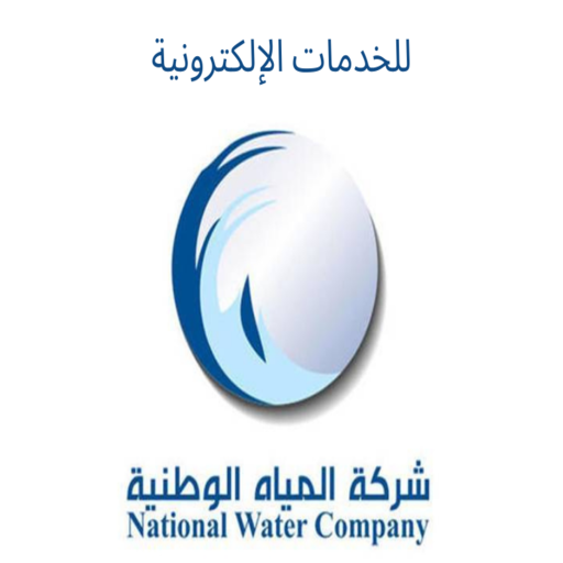 المياه الوطنية السعودية