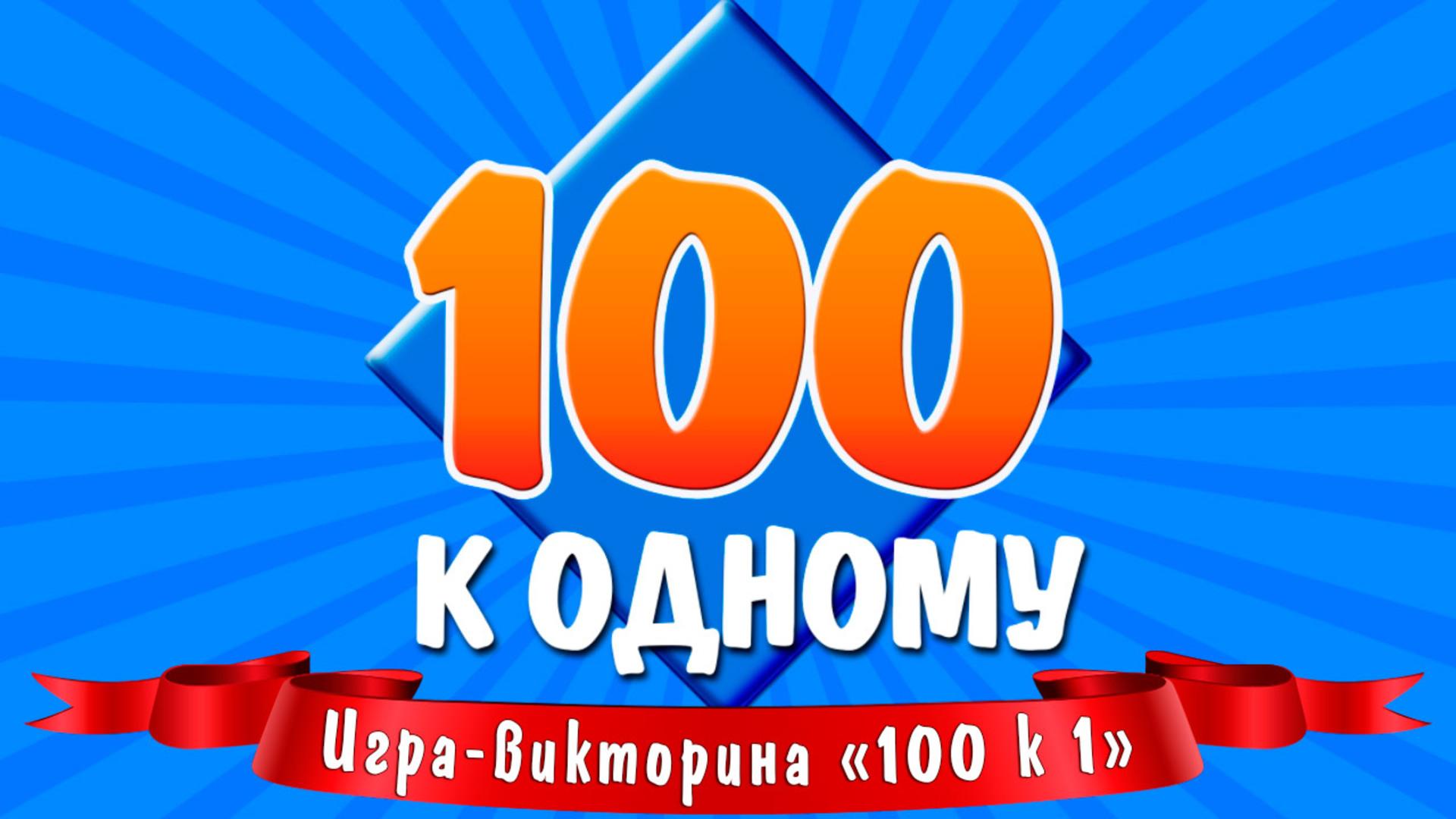 Скачать 100 к 1 на ПК | Официальный представитель GameLoop