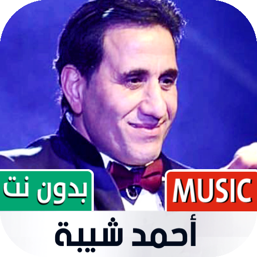 أغاني أحمد شيبة 2023 بدون نت