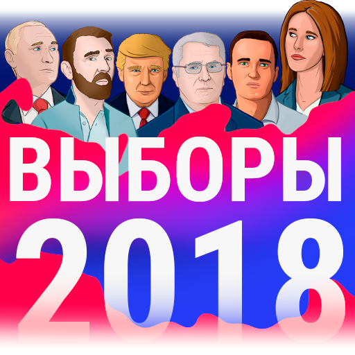 Выборы 2018