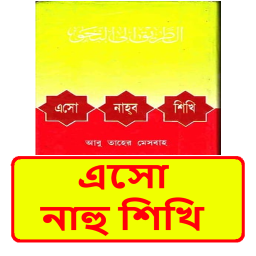 এসো নাহু শিখি ইসলামিক বই