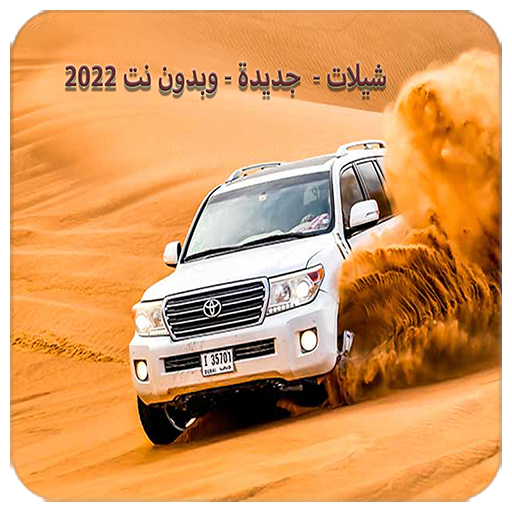 شيلات -جديدة- بدون نت 2022