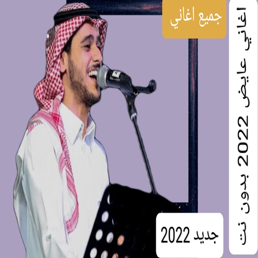 اغاني عايض 2022 بدون نت