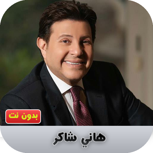 هاني شاكر بدون نت