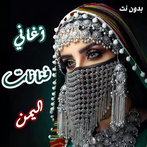 منوعات أغاني فنانات اليمن