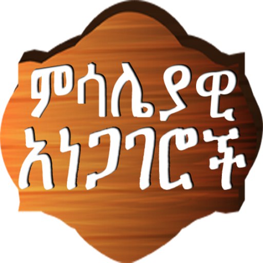 Amharic Proverbs ምሳሌያዊ አነጋገሮች