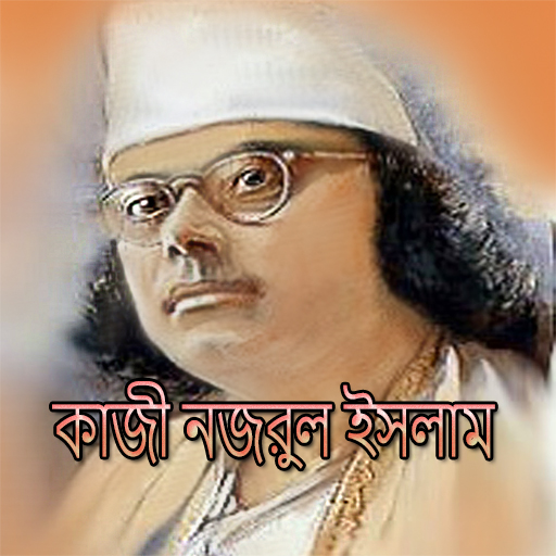 কাজী নজরুল ইসলামের সাহিত্য অবদ