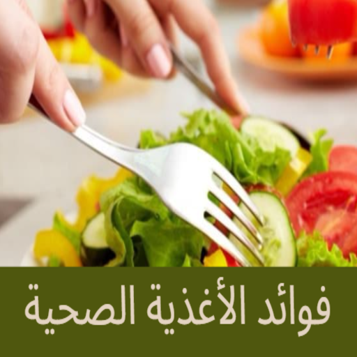 فوائد الأغذية الصحية