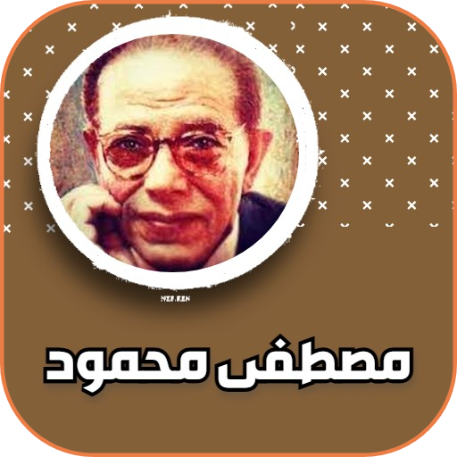 محاضرات الدكتور مصطفى محمود