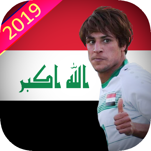 اغاني المنتخب العراقي بدون نت